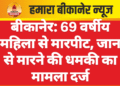 बीकानेर: 69 वर्षीय महिला से मारपीट, जान से मारने की धमकी का मामला दर्ज