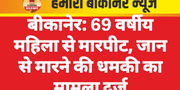 बीकानेर: 69 वर्षीय महिला से मारपीट, जान से मारने की धमकी का मामला दर्ज
