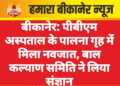 बीकानेर: पीबीएम अस्पताल के पालना गृह में मिला नवजात, बाल कल्याण समिति ने लिया संज्ञान
