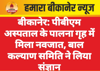 बीकानेर: पीबीएम अस्पताल के पालना गृह में मिला नवजात, बाल कल्याण समिति ने लिया संज्ञान