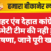 शहर एंव देहात कांग्रेस कमेटी टीम की नही हुई घोषणा, जाने पूरी खबर