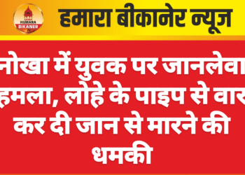 नोखा में युवक पर जानलेवा हमला, लोहे के पाइप से वार कर दी जान से मारने की धमकी