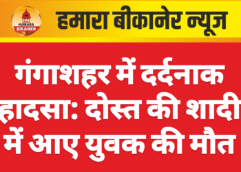 गंगाशहर में दर्दनाक हादसा: दोस्त की शादी में आए युवक की मौत