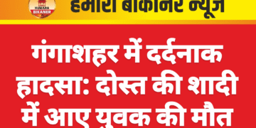 गंगाशहर में दर्दनाक हादसा: दोस्त की शादी में आए युवक की मौत