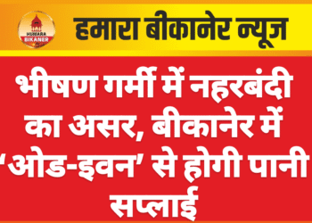 भीषण गर्मी में नहरबंदी का असर, बीकानेर में ‘ओड-इवन’ से होगी पानी सप्लाई
