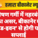 भीषण गर्मी में नहरबंदी का असर, बीकानेर में ‘ओड-इवन’ से होगी पानी सप्लाई