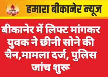बीकानेर में लिफ्ट मांगकर युवक ने छीनी सोने की चैन,मामला दर्ज, पुलिस जांच शुरू