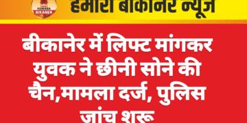 बीकानेर में लिफ्ट मांगकर युवक ने छीनी सोने की चैन,मामला दर्ज, पुलिस जांच शुरू