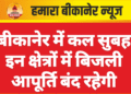 बीकानेर में कल सुबह इन क्षेत्रों में बिजली आपूर्ति बंद रहेगी