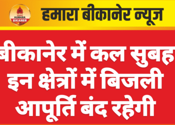 बीकानेर में कल सुबह इन क्षेत्रों में बिजली आपूर्ति बंद रहेगी