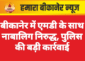 बीकानेर में एमडी के साथ नाबालिग निरुद्ध, पुलिस की बड़ी कार्रवाई