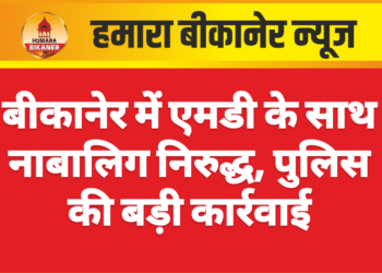 बीकानेर में एमडी के साथ नाबालिग निरुद्ध, पुलिस की बड़ी कार्रवाई