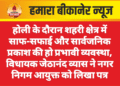 होली के दौरान शहरी क्षेत्र में साफ-सफाई और सार्वजनिक प्रकाश की हो प्रभावी व्यवस्था, विधायक जेठानंद व्यास ने नगर निगम आयुक्त को लिखा पत्र