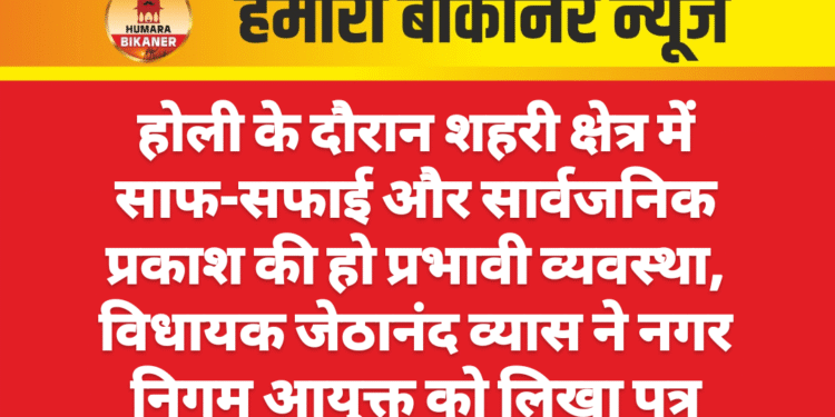 होली के दौरान शहरी क्षेत्र में साफ-सफाई और सार्वजनिक प्रकाश की हो प्रभावी व्यवस्था, विधायक जेठानंद व्यास ने नगर निगम आयुक्त को लिखा पत्र