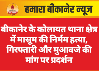 बीकानेर के कोलायत थाना क्षेत्र में मासूम की निर्मम हत्या, गिरफ्तारी और मुआवजे की मांग पर प्रदर्शन