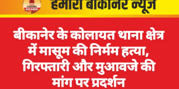 बीकानेर के कोलायत थाना क्षेत्र में मासूम की निर्मम हत्या, गिरफ्तारी और मुआवजे की मांग पर प्रदर्शन