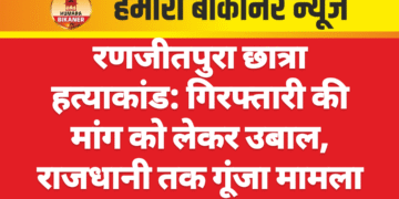 रणजीतपुरा छात्रा हत्याकांड: गिरफ्तारी की मांग को लेकर उबाल, राजधानी तक गूंजा मामला