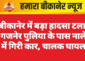 बीकानेर में बड़ा हादसा टला: गजनेर पुलिया के पास नाले में गिरी कार, चालक घायल