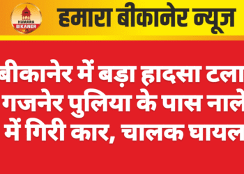बीकानेर में बड़ा हादसा टला: गजनेर पुलिया के पास नाले में गिरी कार, चालक घायल