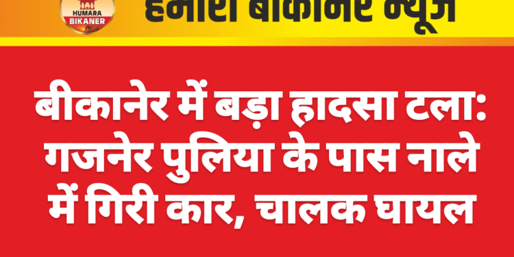 बीकानेर में बड़ा हादसा टला: गजनेर पुलिया के पास नाले में गिरी कार, चालक घायल