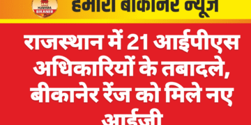 राजस्थान में 21 आईपीएस अधिकारियों के तबादले, बीकानेर रेंज को मिले नए आईजी