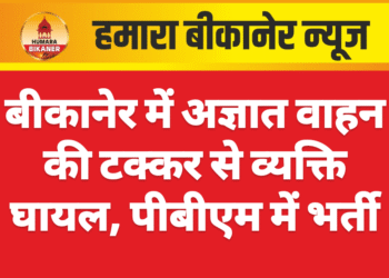 बीकानेर में अज्ञात वाहन की टक्कर से व्यक्ति घायल, पीबीएम में भर्ती