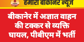 बीकानेर में अज्ञात वाहन की टक्कर से व्यक्ति घायल, पीबीएम में भर्ती