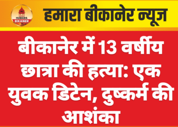 बीकानेर में 13 वर्षीय छात्रा की हत्या: एक युवक डिटेन, दुष्कर्म की आशंका