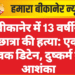 बीकानेर में 13 वर्षीय छात्रा की हत्या: एक युवक डिटेन, दुष्कर्म की आशंका
