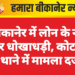 बीकानेर में लोन के नाम पर धोखाधड़ी, कोटगेट थाने में मामला दर्ज