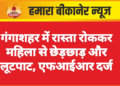 गंगाशहर में रास्ता रोककर महिला से छेड़छाड़ और लूटपाट, एफआईआर दर्ज