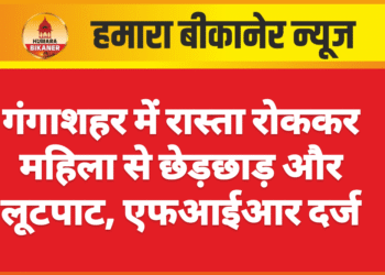 गंगाशहर में रास्ता रोककर महिला से छेड़छाड़ और लूटपाट, एफआईआर दर्ज