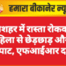 गंगाशहर में रास्ता रोककर महिला से छेड़छाड़ और लूटपाट, एफआईआर दर्ज