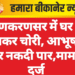 लूणकरणसर में घर में घुसकर चोरी, आभूषण और नकदी पार,मामला दर्ज