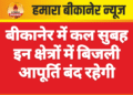 बीकानेर में कल सुबह इन क्षेत्रों में बिजली आपूर्ति बंद रहेगी