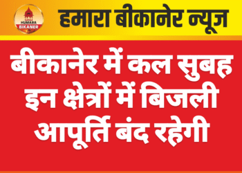 बीकानेर में कल सुबह इन क्षेत्रों में बिजली आपूर्ति बंद रहेगी