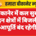 बीकानेर में कल सुबह इन क्षेत्रों में बिजली आपूर्ति बंद रहेगी