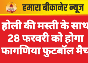 होली की मस्ती के साथ 28 फरवरी को होगा फागणिया फुटबॉल मैच