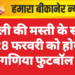 होली की मस्ती के साथ 28 फरवरी को होगा फागणिया फुटबॉल मैच