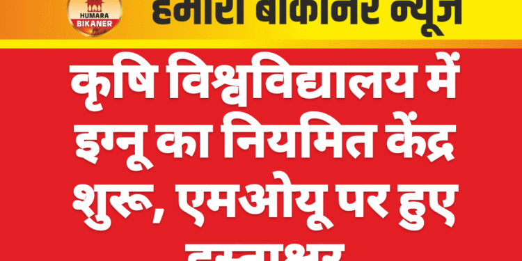 कृषि विश्वविद्यालय में इग्नू का नियमित केंद्र शुरू, एमओयू पर हुए हस्ताक्षर