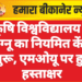 कृषि विश्वविद्यालय में इग्नू का नियमित केंद्र शुरू, एमओयू पर हुए हस्ताक्षर