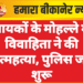 नायकों के मोहल्ले में विवाहिता ने की आत्महत्या, पुलिस जांच शुरू