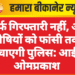 सिर्फ गिरफ्तारी नहीं, अब दोषियों को फांसी तक पहुंचाएगी पुलिस: आईजी ओमप्रकाश