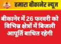 बीकानेर में 26 फरवरी को विभिन्न क्षेत्रों में बिजली आपूर्ति बाधित रहेगी
