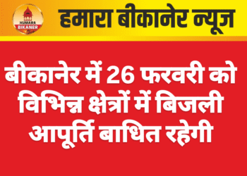 बीकानेर में 26 फरवरी को विभिन्न क्षेत्रों में बिजली आपूर्ति बाधित रहेगी