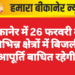बीकानेर में 26 फरवरी को विभिन्न क्षेत्रों में बिजली आपूर्ति बाधित रहेगी