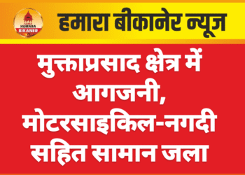 मुक्ताप्रसाद क्षेत्र में आगजनी, मोटरसाइकिल-नगदी सहित सामान जला