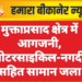 मुक्ताप्रसाद क्षेत्र में आगजनी, मोटरसाइकिल-नगदी सहित सामान जला
