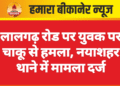लालगढ़ रोड पर युवक पर चाकू से हमला, नयाशहर थाने में मामला दर्ज