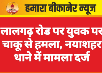 लालगढ़ रोड पर युवक पर चाकू से हमला, नयाशहर थाने में मामला दर्ज